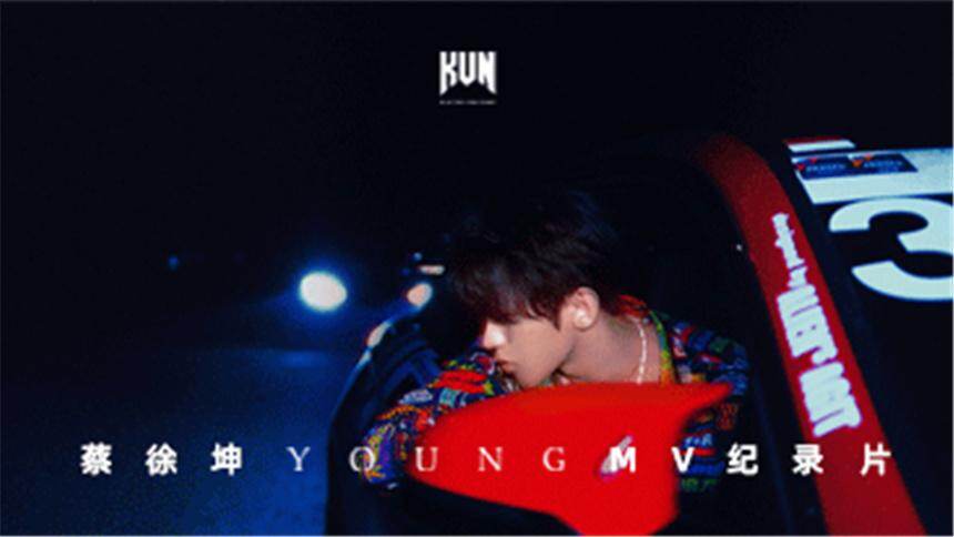 蔡徐坤《YOUNG》MV纪录片