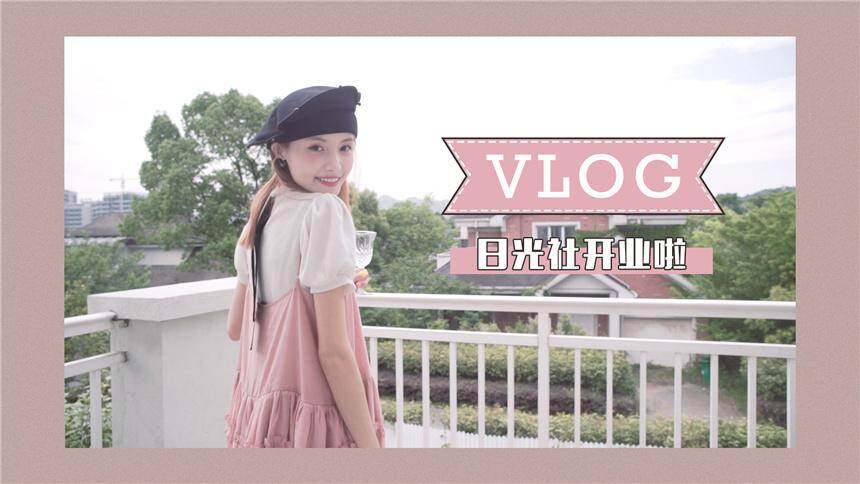 【林小宅】小宅vlog之日光社开业啦