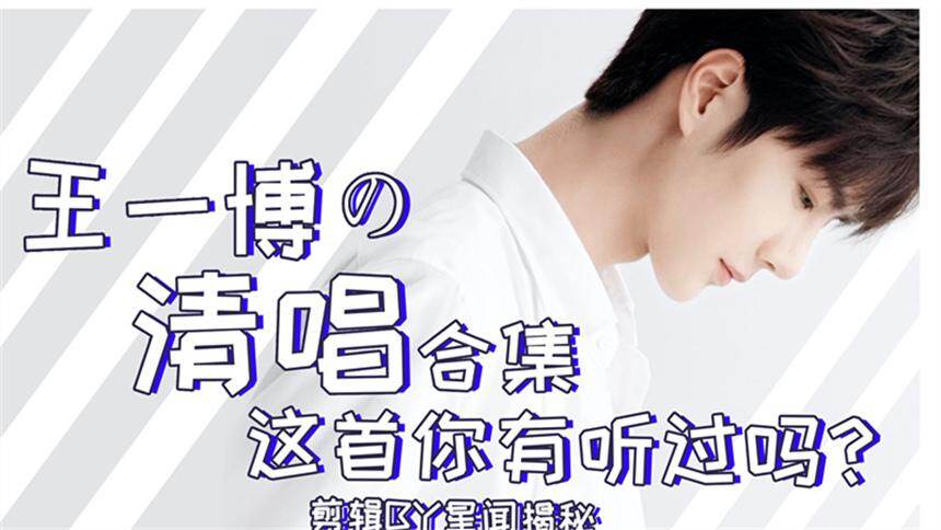 【王一博】王一博清唱合集，这首你有听过吗？