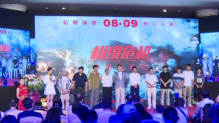 《极度危机》京城首映 众主创集结齐颂长征史诗