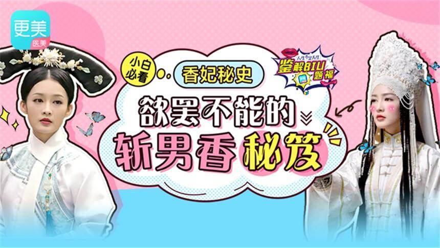 【鉴解Biu题福】香妃秘史 欲罢不能的斩男香秘笈，小白必看