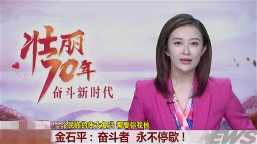 金石平：奋斗者 永不停歇！