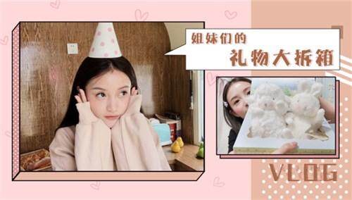 【林小宅】小宅Vlog之姐妹们的礼物大拆箱