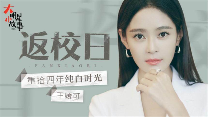 【大明星小故事】说到吃方便面，王媛可兴奋得跳脚脚，这还是延禧攻略的心机纯妃吗
