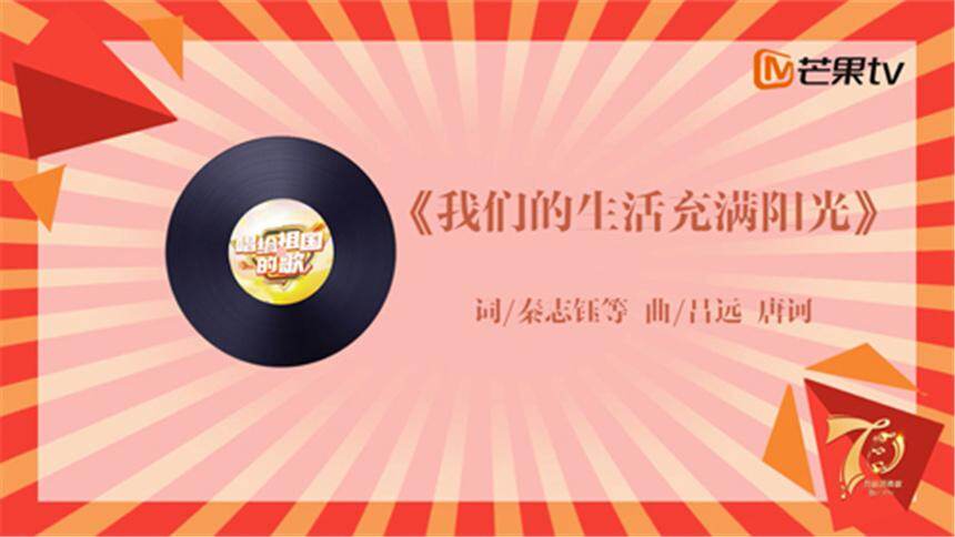 【唱给祖国的歌】《我们的生活充满阳光》