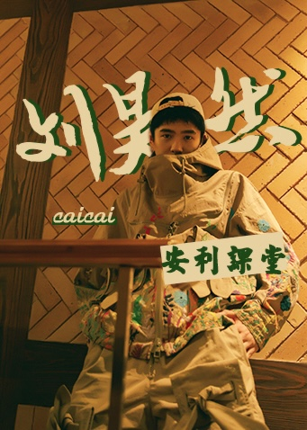 刘昊然安利小课堂