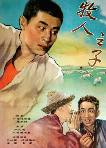牧人之子