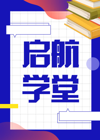 启航学堂