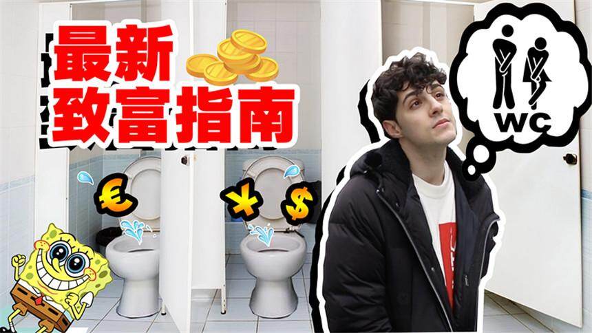 【Noel苏诺伊】国外的厕所有多赚钱？上班一个月都不如开厕所一天赚的多