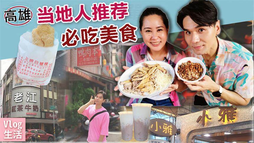 【Kevin的Vlog】高雄必吃美食打卡！入口即化的鸭肉饭、被宪哥赞不绝口的红茶牛奶...