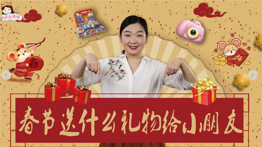 【虎妈潘潘育儿分享】春节送礼红黑榜！给孩子们送礼有讲究，春节送礼避雷指南