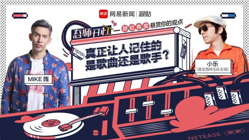 【态师开杠 第二季】MIKE隋vs小乐：真正让人记住的是歌曲还是歌手？