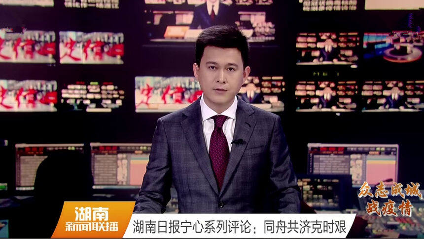 湖南日报宁心系列评论：同舟共济克时艰