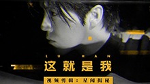 【鹿晗】鹿晗《这就是我》饭制MV