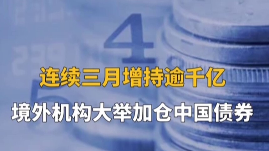 连续三月增持逾千亿 境外机构大举加仓中国债券