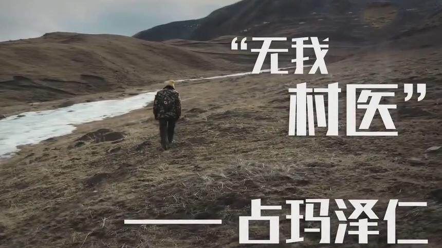 藏地新声|“无我村医”——占玛泽仁