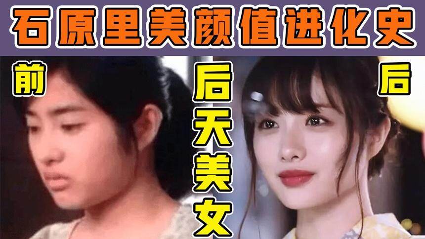 【81线女艺人柔仔】石原里美“无丑瞬”普女模板！黑皮香肠嘴的逆袭！