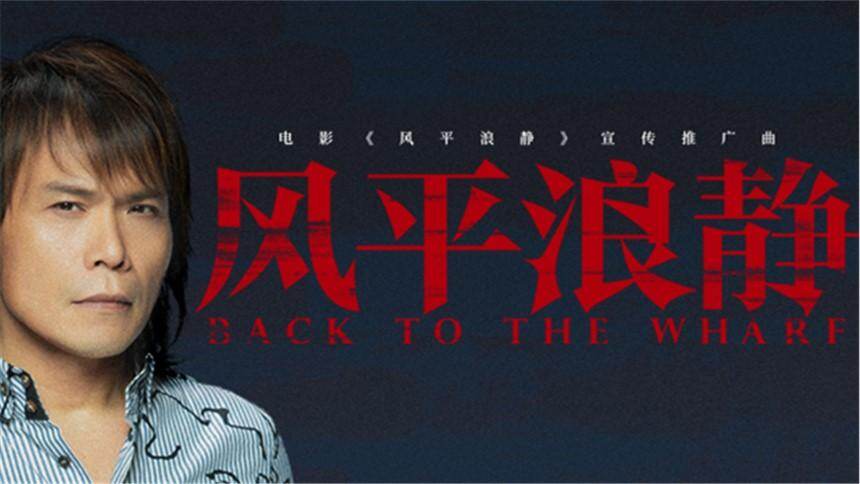 伍佰《风平浪静》（电影《风平浪静》宣传推广曲）MV