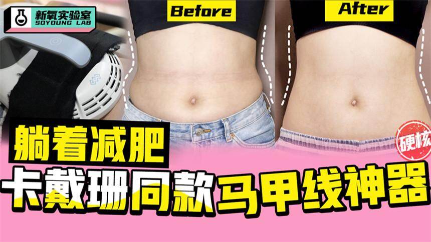 【迷死氧实验室】两天腰围瘦5cm！卡戴珊保持身材的方法被我扒到了！