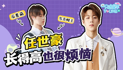 【一只追星羊】零零后演员的烦恼竟然是长得太高？原来帅哥都想演反派！