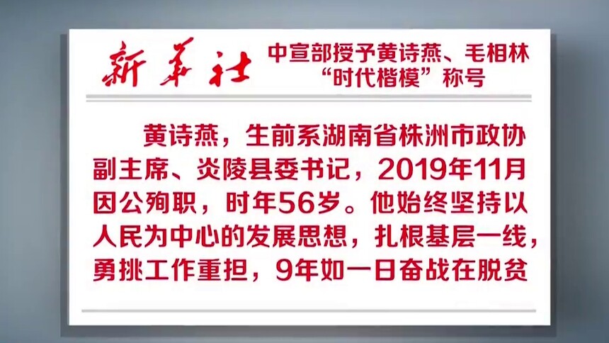 中宣部授予黄诗燕、毛相林“时代楷模”称号