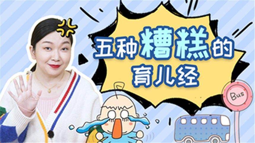 【虎妈潘潘育儿分享】带娃路上的那些坑，盘点5种糟糕的育儿经，妈妈们还请保持警惕！