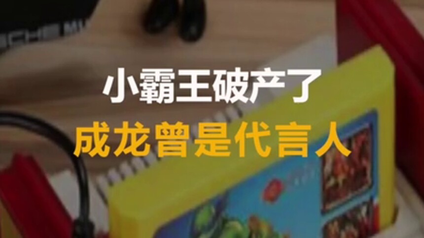 小霸王破产了 成龙曾是代言人