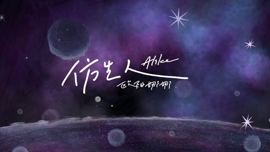 欧阳娜娜《仿生人》歌词MV