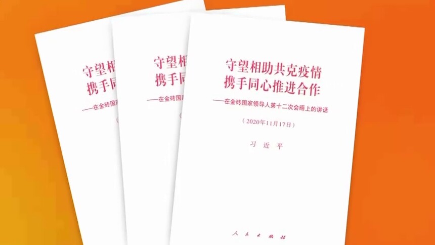 习近平《守望相助共克疫情 携手同心推进合作——在金砖国家领导人第十二次会晤上的讲话》单行本出版