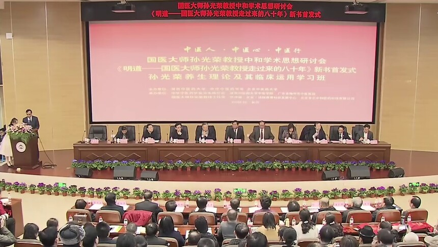 国医大师孙光荣中和学术思想研讨会在长沙举行
