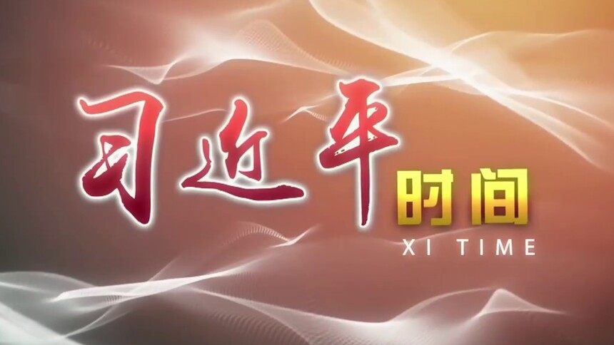 习近平时间|法治安邦 人民至上