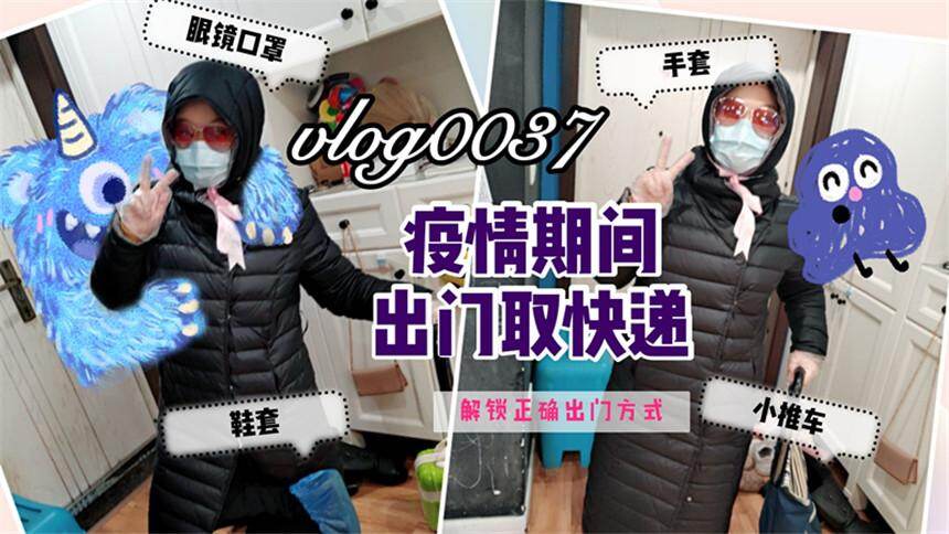 【虎妈潘潘育儿分享】疫情期间取快递，取出了谍战剧里秘密接头架势