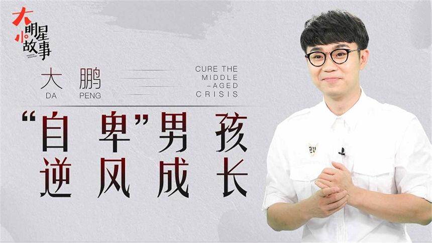 【大明星小故事】大鹏在线谦卑，坦言自己拍不出冯小刚那样的电影