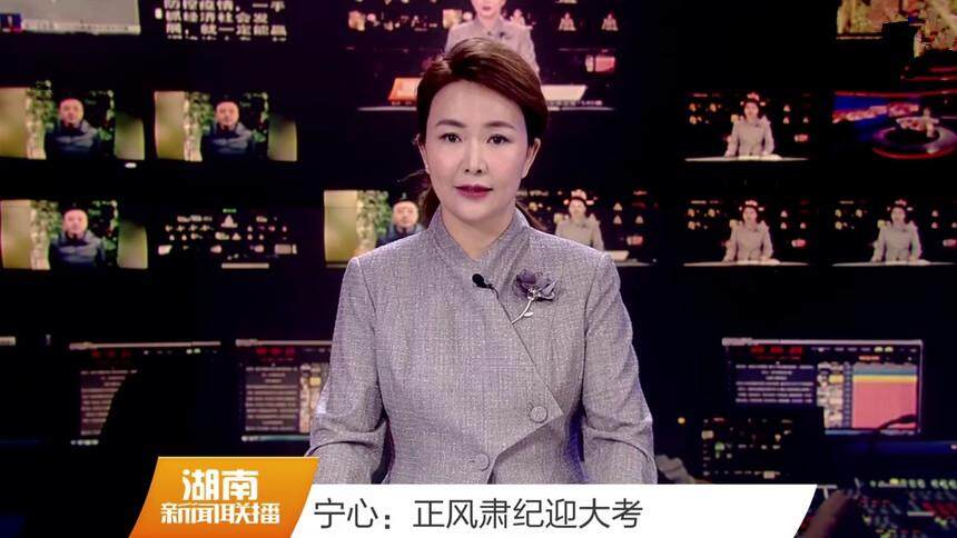 宁心：正风肃纪迎大考