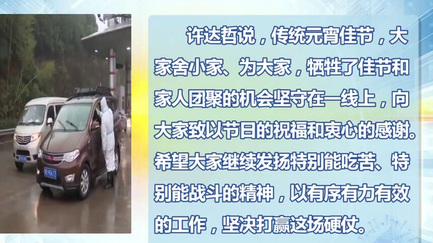 许达哲看望慰问省联防联控指挥部值守人员并主持召开调度会议