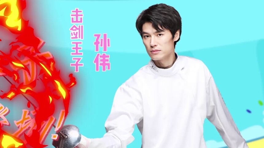 《运动不一样第四季》3月13日看点：击剑王子孙伟闪亮登场