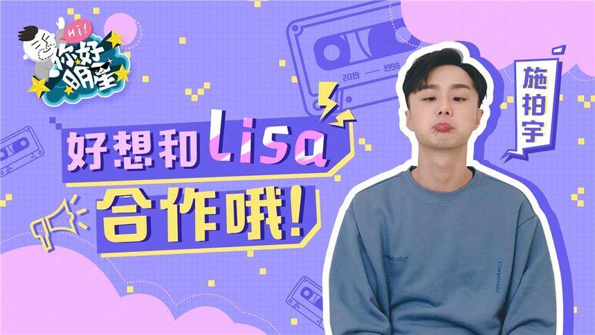 【你好明星】施柏宇隐藏大粉？追站子，看舞台，技能满点！喊话Lisa求合作