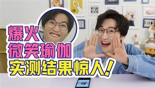 【网不红萌叔Joey】亲测网红笑容瑜伽！据说练完就能变成石原里美，我咋觉得像土拨鼠呢？！