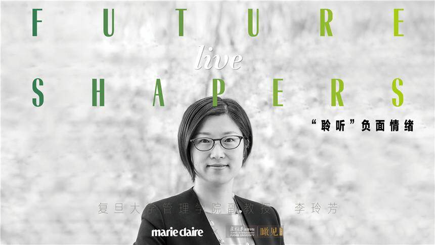 【嘉人】Future Shapers Live：复旦大学管理学院副教授李玲芳-聆听负面情绪