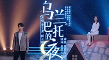 【阿云嘎&娄艺潇】天天向上《乌兰巴托的夜》