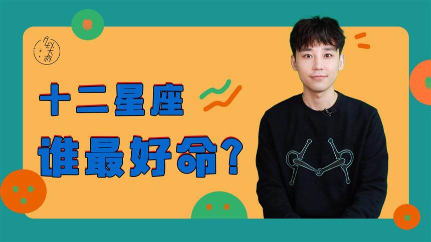 【Alex大叔盘星座】12星座谁最好命？谁是恋爱小天才？谁又在感情里最容易被骗？