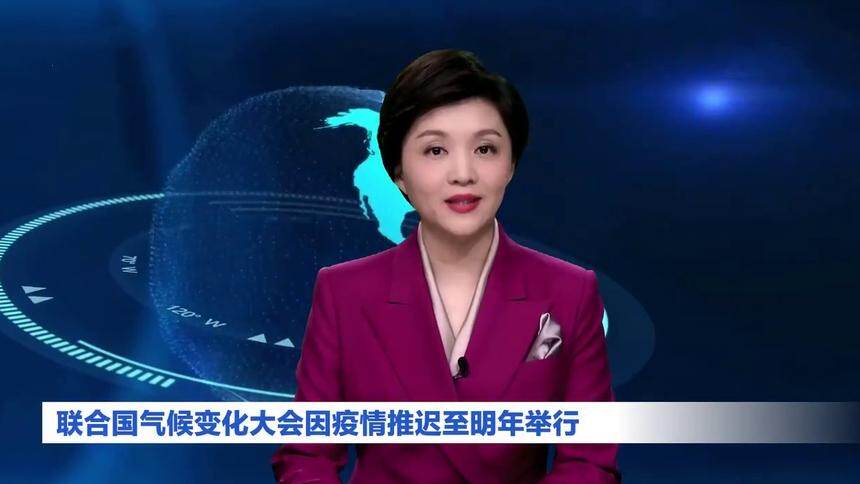AI合成主播｜联合国气候变化大会因疫情推迟至明年举行