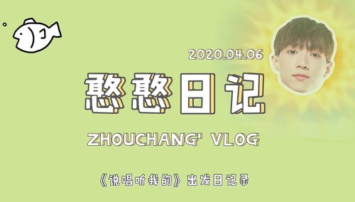 Rapper营业中：周畅《憨憨日记》出发长沙 抓住一个萌萌哒的铁憨憨