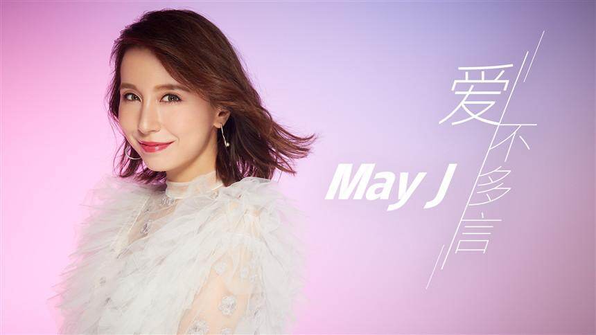 May J.《爱不多言》mv