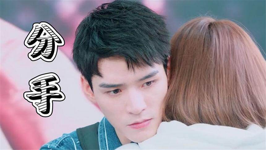 《小美满》舟周cp甜后催泪向，这一句分手来的太突然