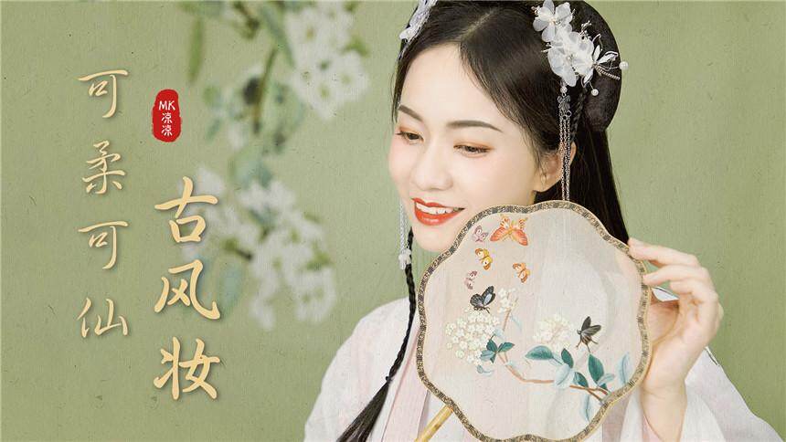 【MK凉凉】古风妆 有点清冷有点温柔