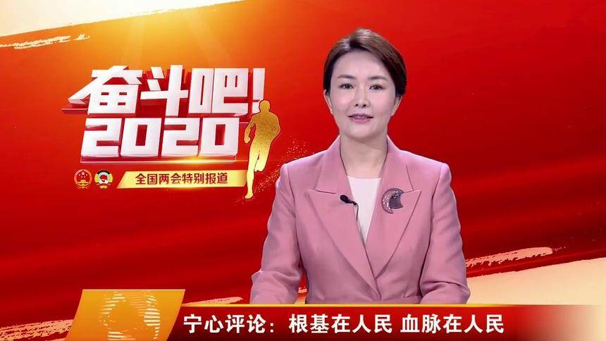 宁心评论：根基在人民 血脉在人民