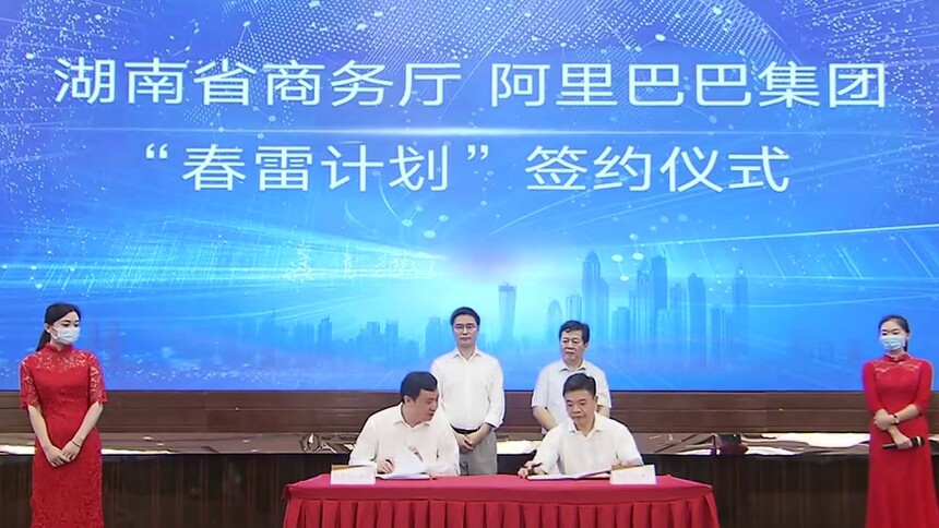 湖南：省商务厅联合阿里巴巴发起“春雷计划”
