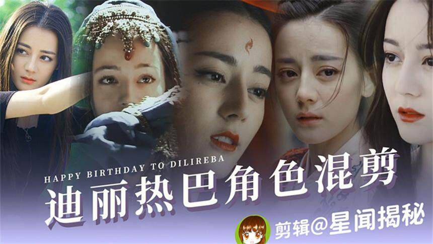 【迪丽热巴】迪丽热巴2020生贺 角色混剪
