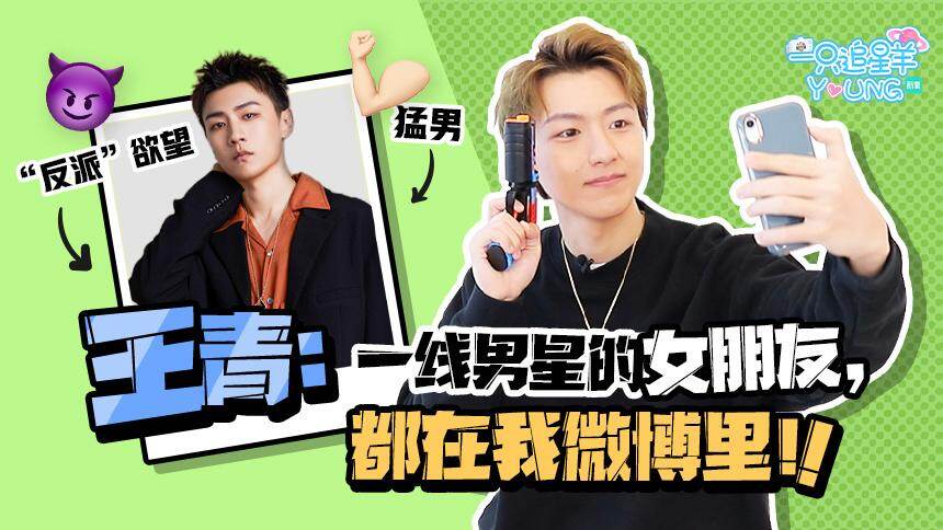 【一只追星羊】王青耿直爆料，娱乐圈一线男星的女朋友都在我的评论里